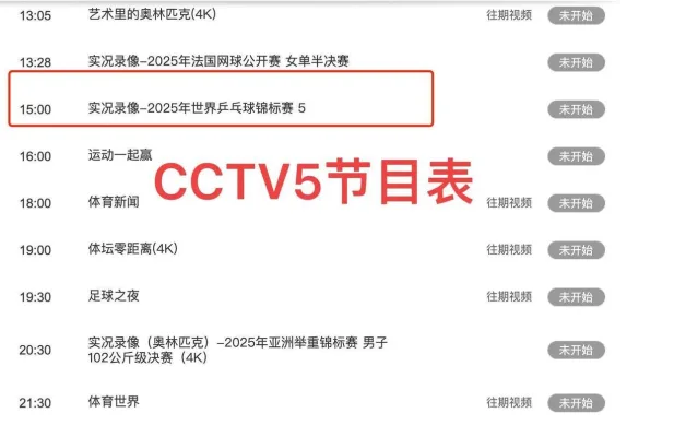 CCTV5体育节目表获取指南