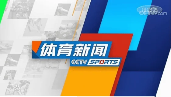 中央CCTV5体育频道：神话与现实对比解析