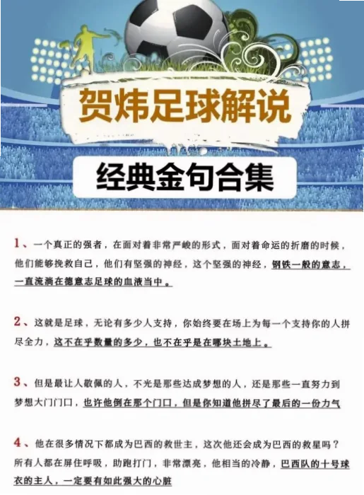 足球贺炜诗人口才 示意图
